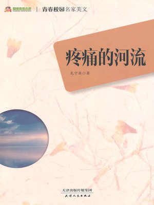 cover image of 疼痛的河流